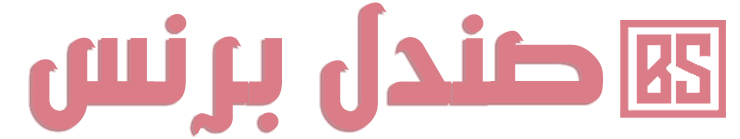 برنس