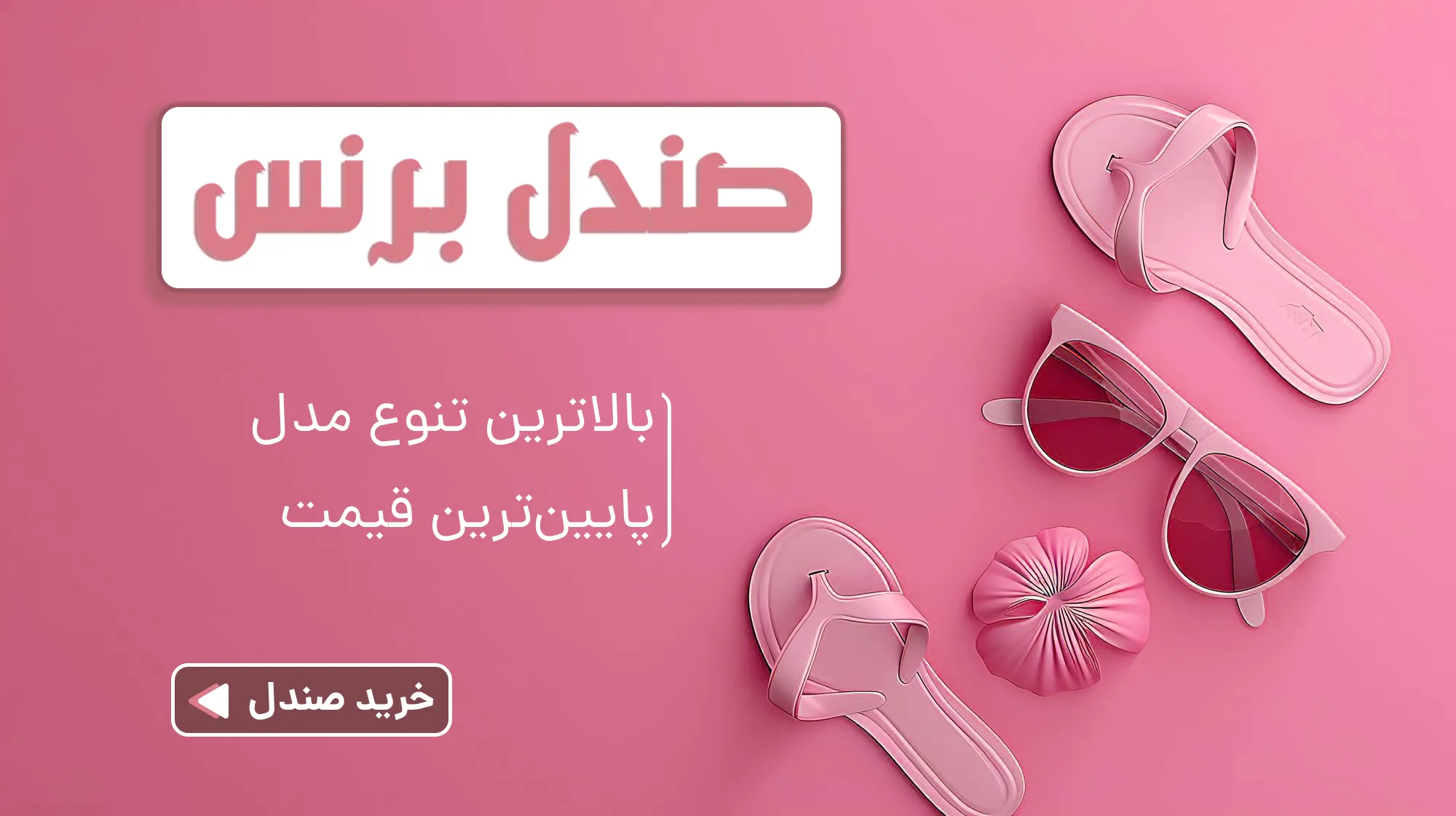 صندل زنانه