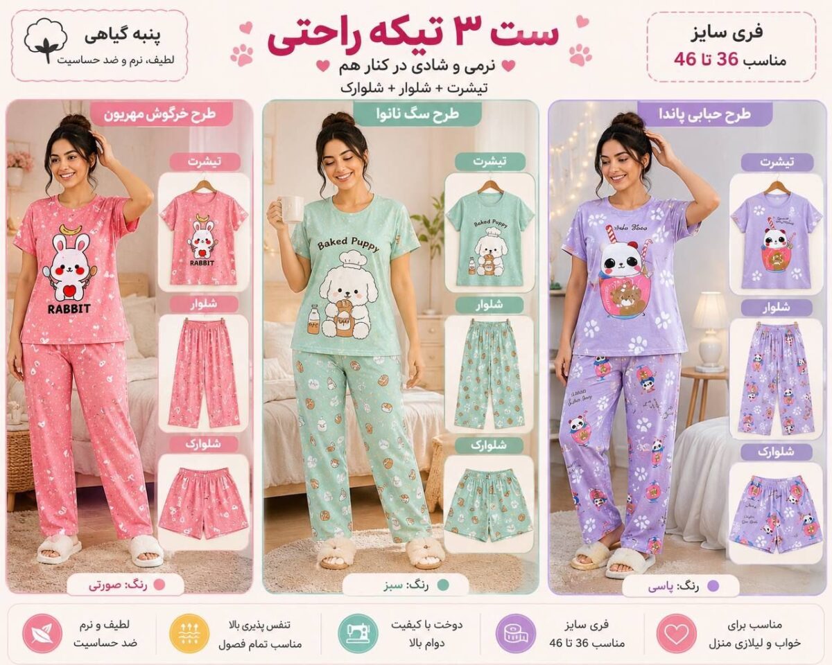 ست سه تیکه راحتی