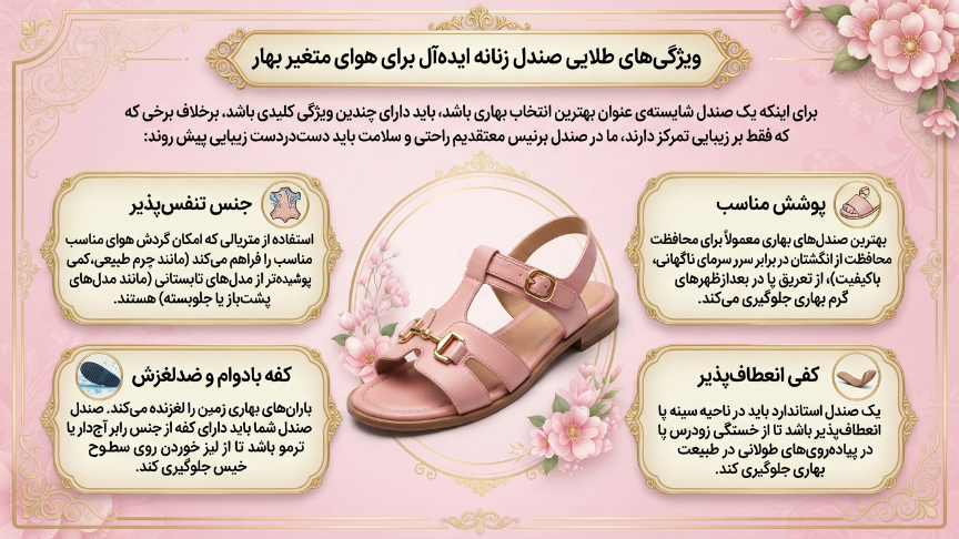 ویژگی صندل زنانه ایدهال برای بهار