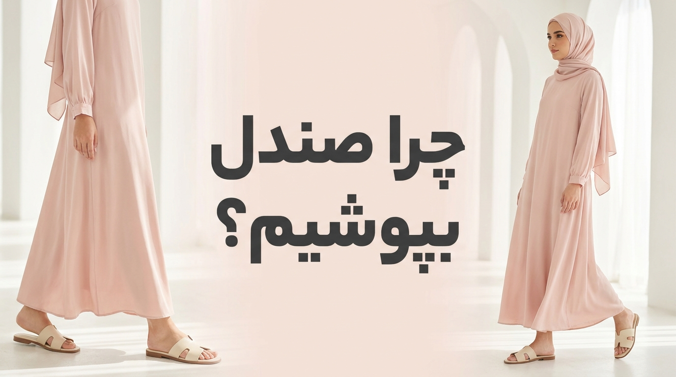 چرا صندل بپوشم؟