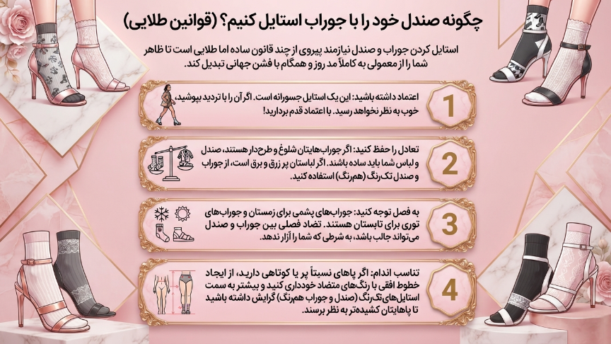 چگونه صندل را با جوراب استایل کنیم