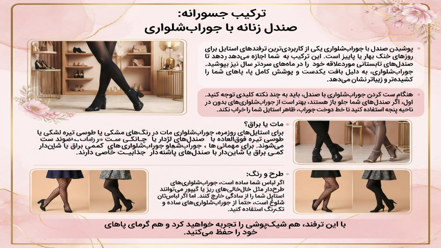 صندل زنانه با جوراب شلواری 