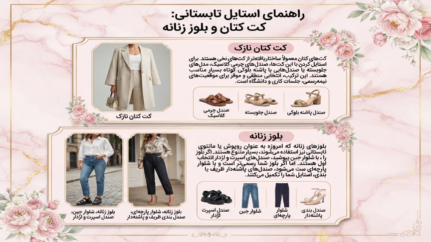 بلوز زنانه با صندل