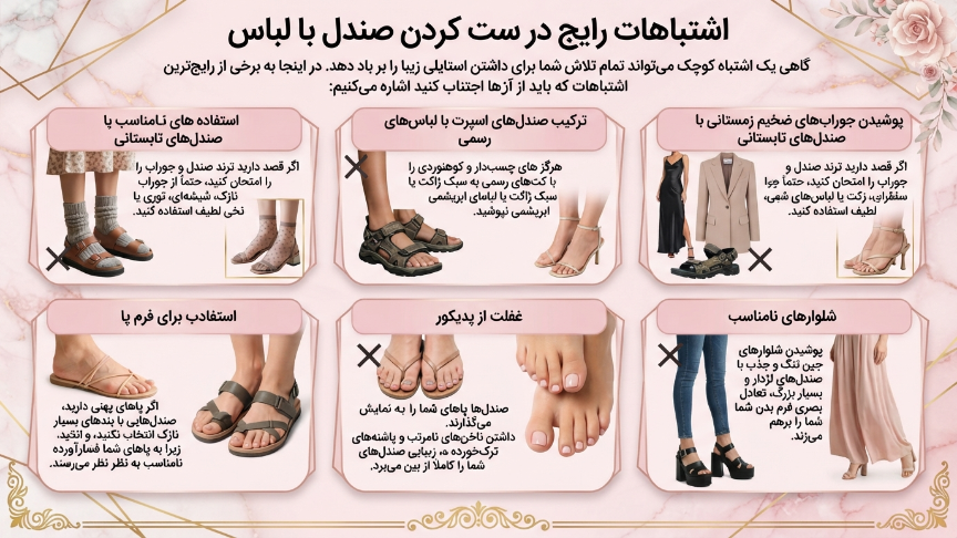 اشتباهات رایج در ست کردن