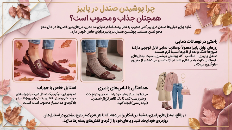 چرا پوشیدن صندل در پاییز جذاب است؟