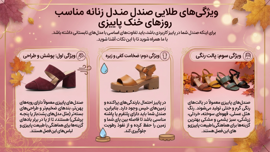 ویژگیهای صندل زنانه در پاییز
