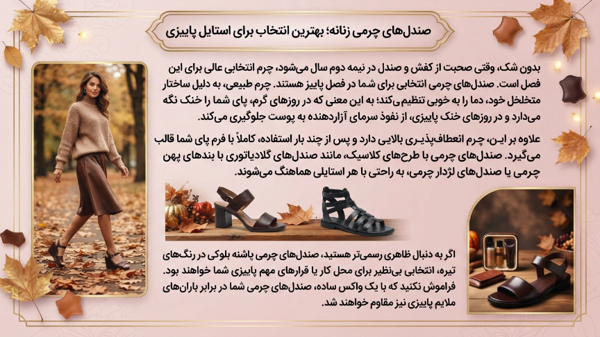 صندل چرمی صندل مناسب فصل پاییز