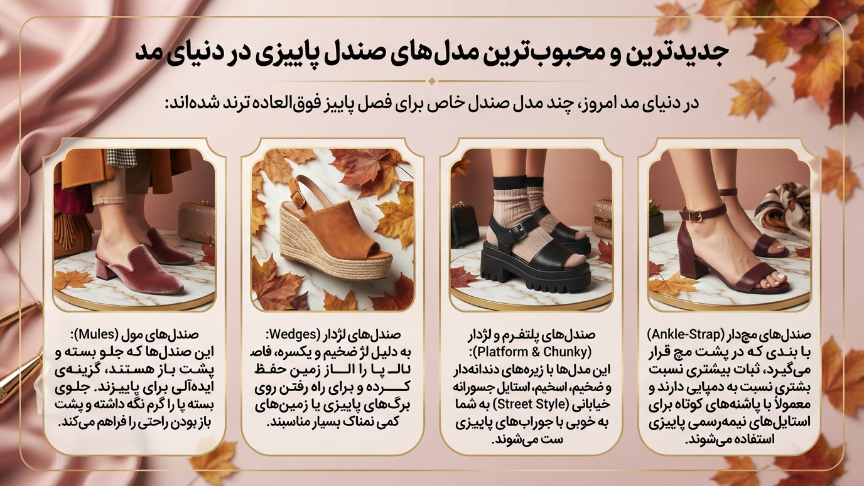 محبوبترین صندل مناسب فصل پاییز