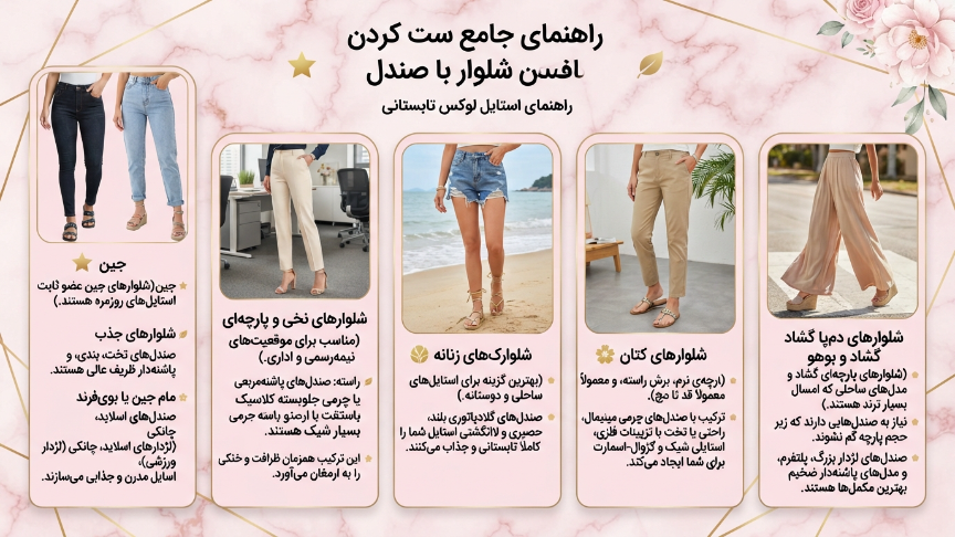 ست کردن شلوار با صندل
